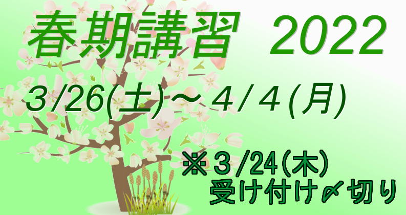 春期講習開講のお知らせ