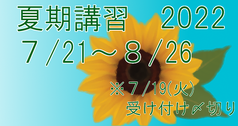 夏期講習開講のお知らせ