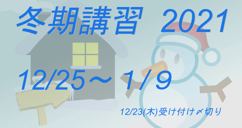 冬期講習開講のお知らせ